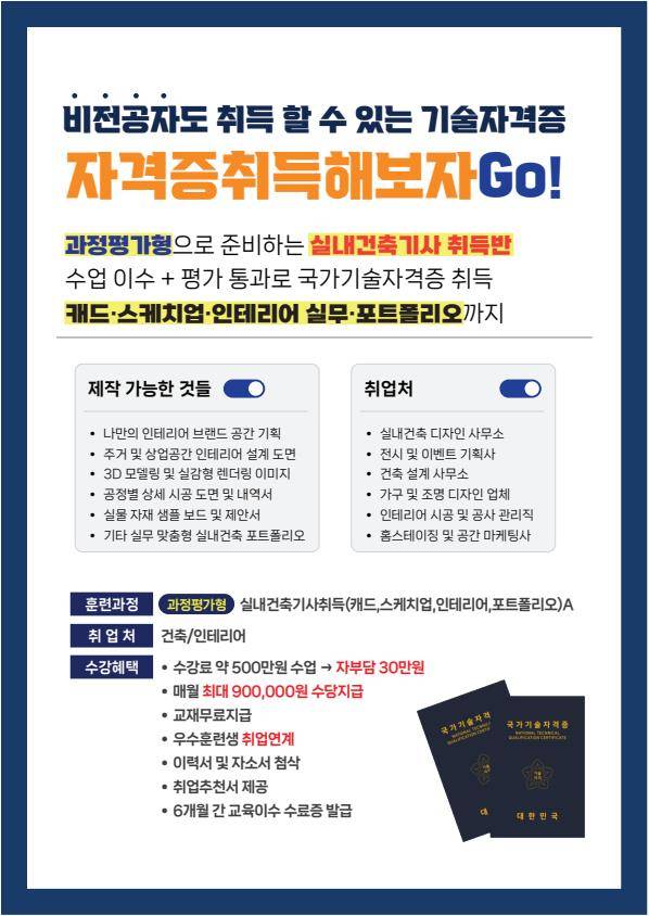 [하남/과정평가형] 실내건축기사 자격증 취득과정, 자격요건 없음★★