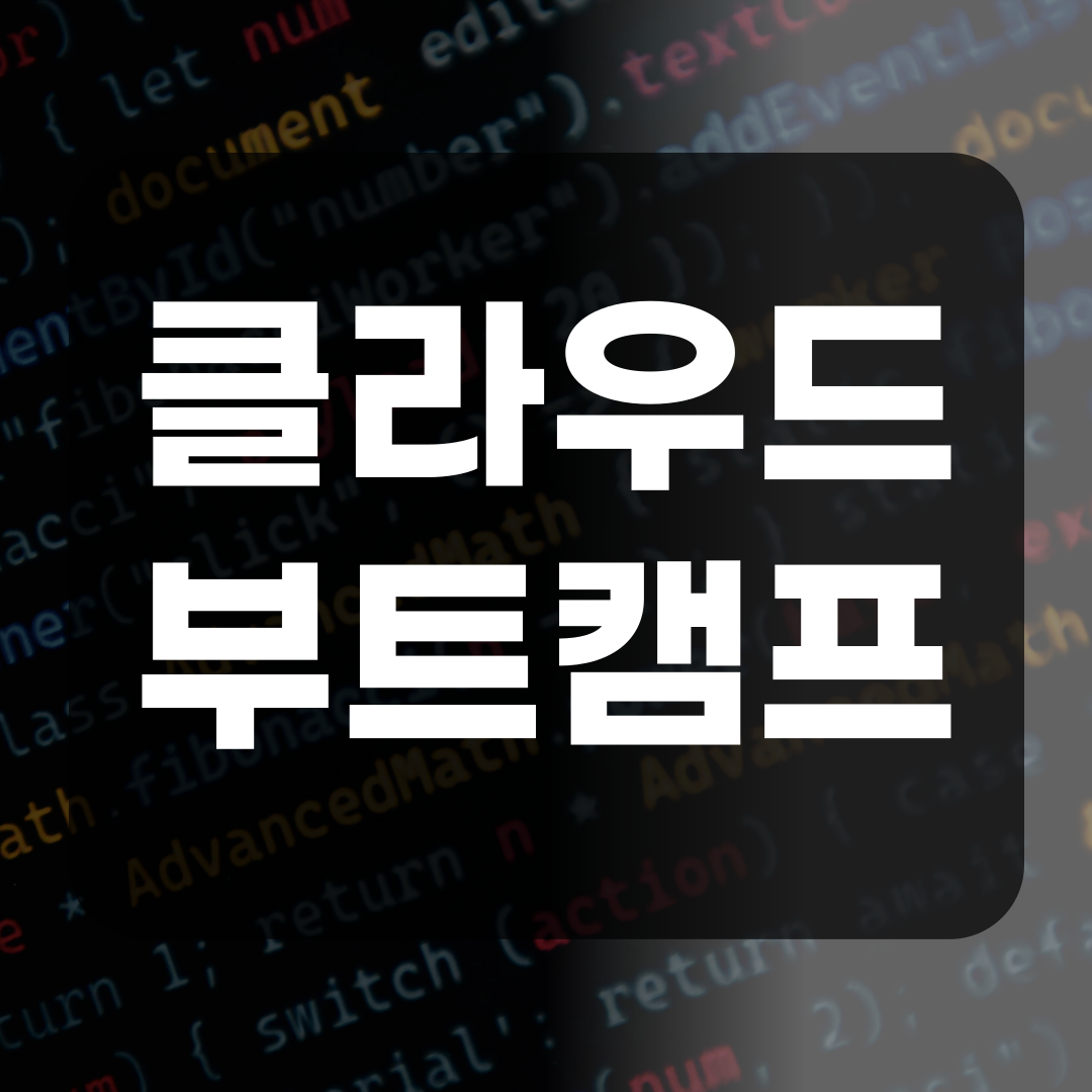 [더존비즈온] 클라우드 부트캠프 교육  / 현직자 멘토링 / 현직자 특강 진행