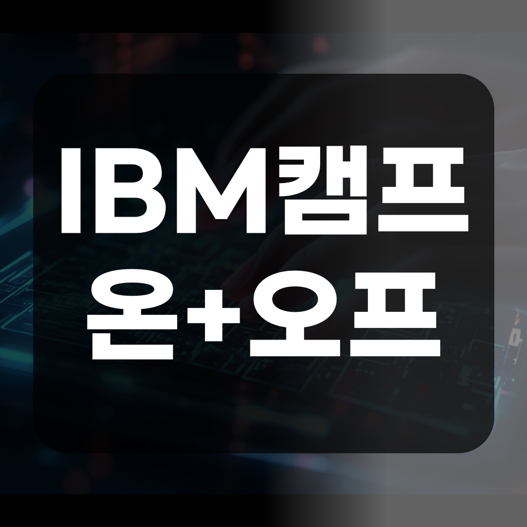 [AI 학습용 노트북 대여] 온+오프라인 AI 에이전트 개발자 선도과정