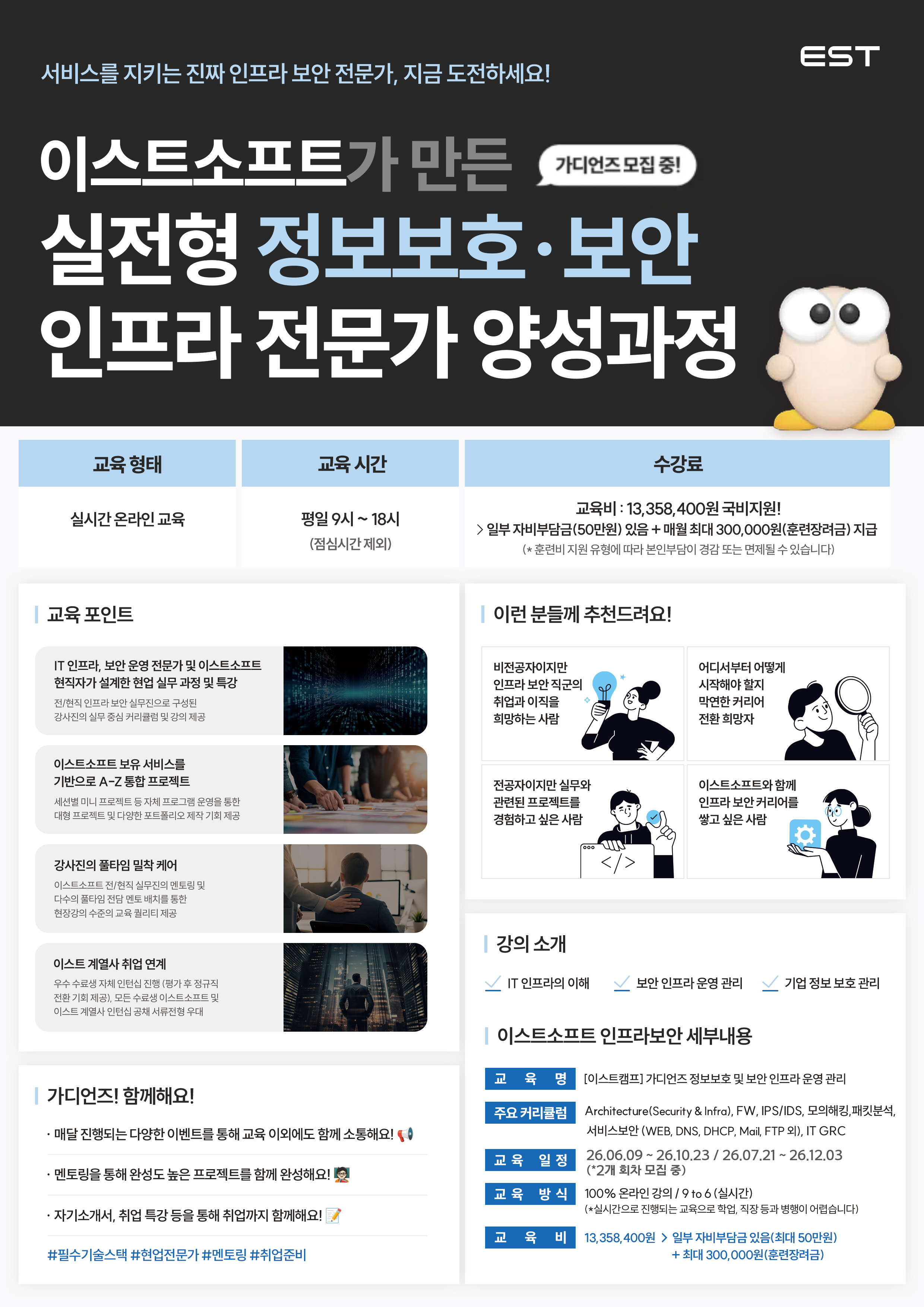 [이스트캠프] 가디언즈 정보보호 및 보안 인프라 운영 관리 / 비 수도권 100% 비대면 수업 가능 / 선착순 마감