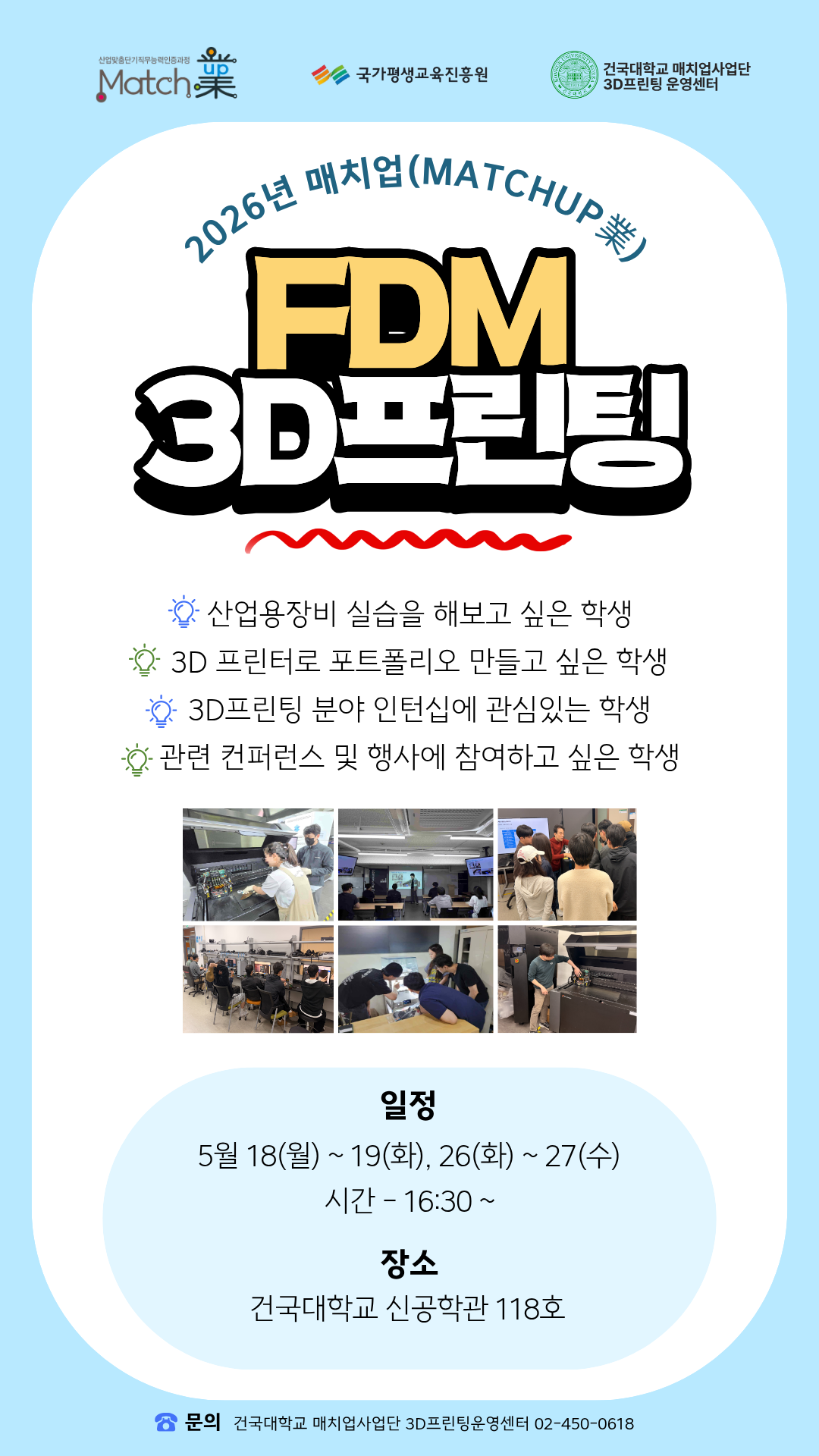 건국대학교_매치업사업단 FDM 3D프린팅 2026년 상반기 2회차 교육