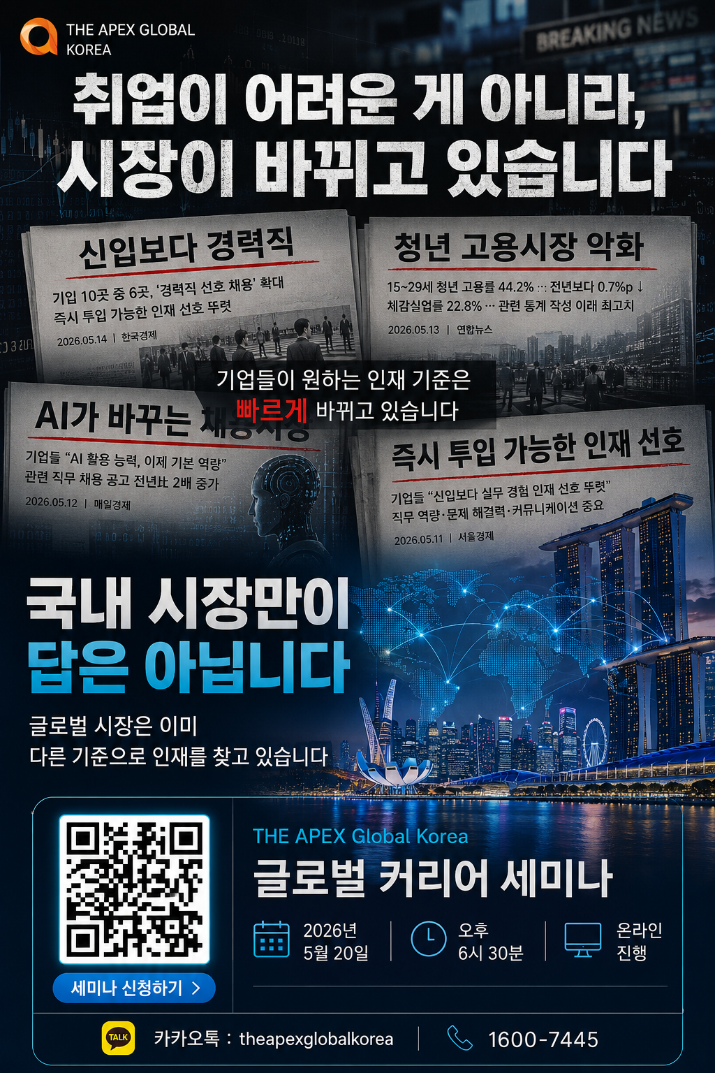 [글로벌 커리어 & 해외취업 세미나] 국내 시장만이 답은 아닙니다.