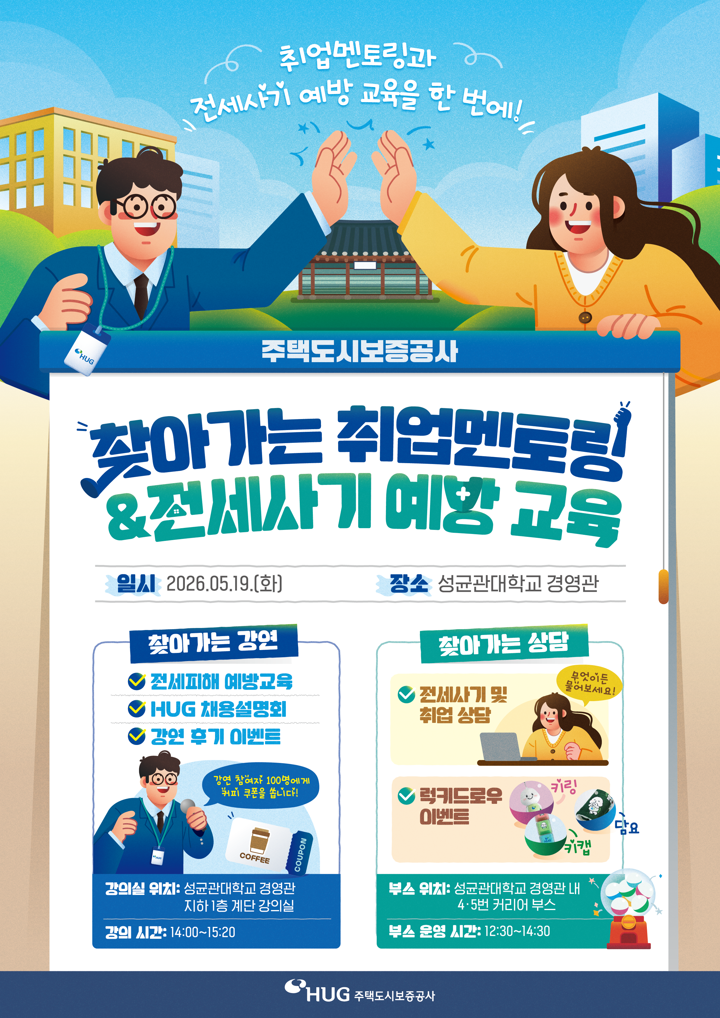 [주택도시보증공사] 취업설명회 듣고 스타벅스 커피 마시자~!