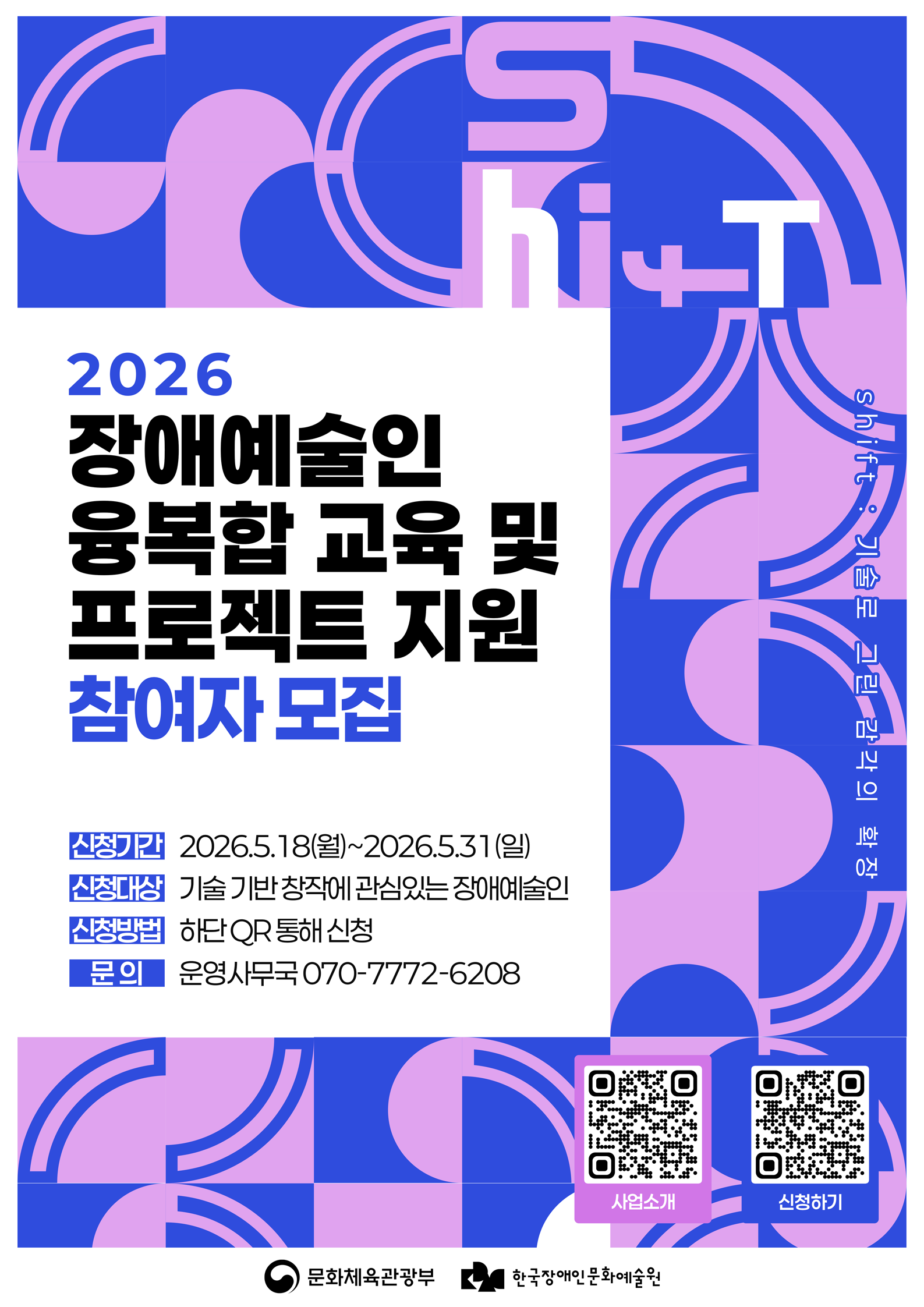 2026 장애예술인 융복합 교육 및 프로젝트 지원