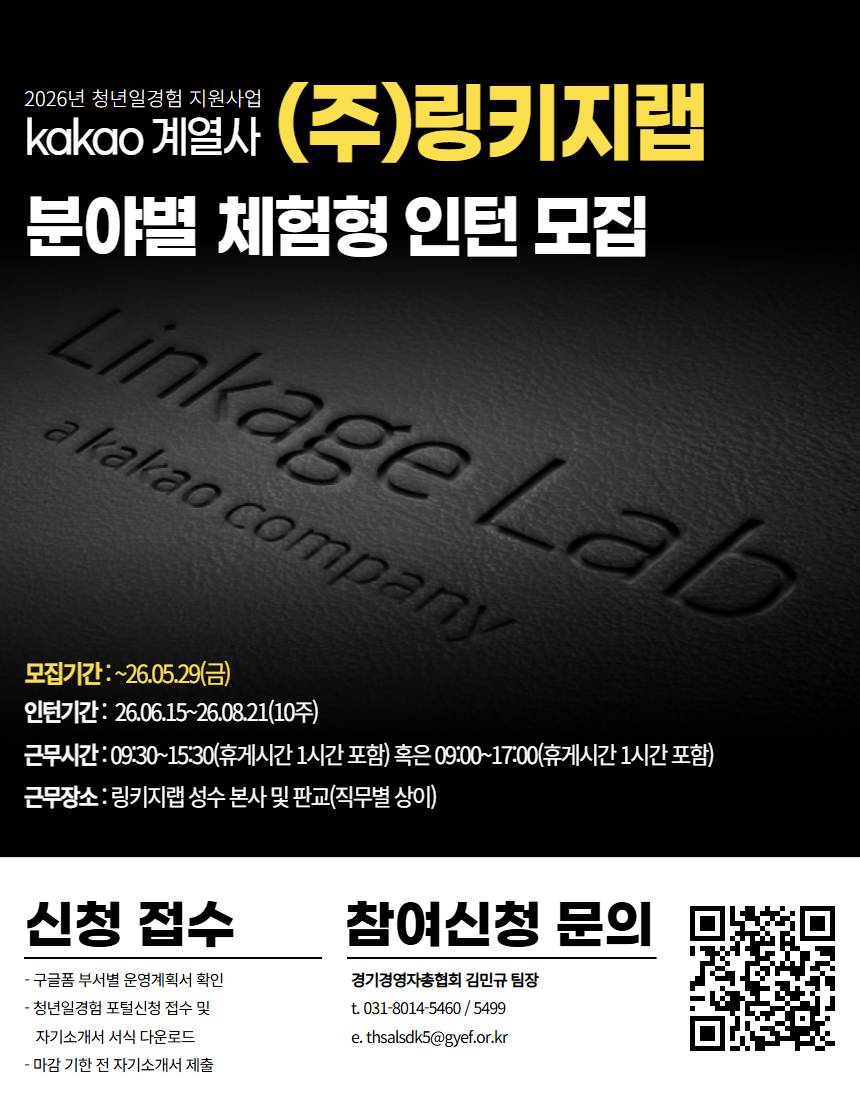 [카카오 계열사 링키지랩] 2026 일경험 인턴 모집(2차)