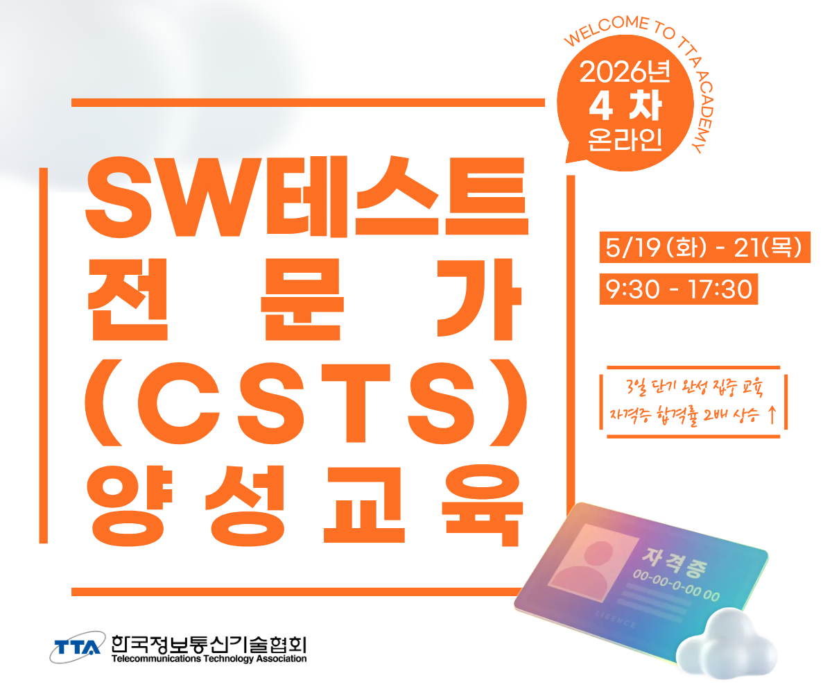 [한국정보통신기술협회] 제4차 SW테스트전문가(CSTS) 양성교육(정기·일반·온라인)