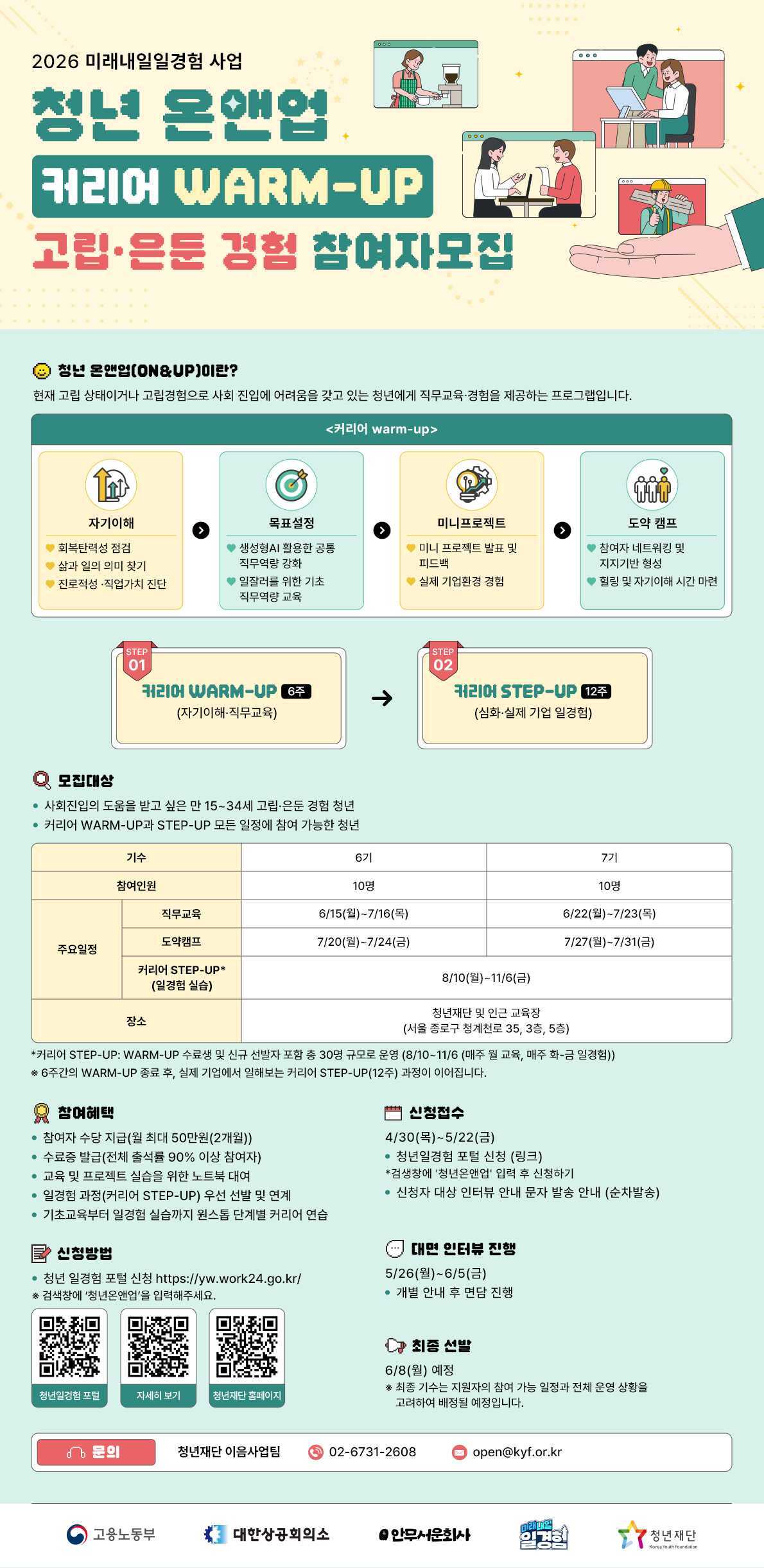 2026 고립청년 일경험 청년 온앤업(On&Up) 커리어 WARM-UP 6·7기 참여자 모집 안내