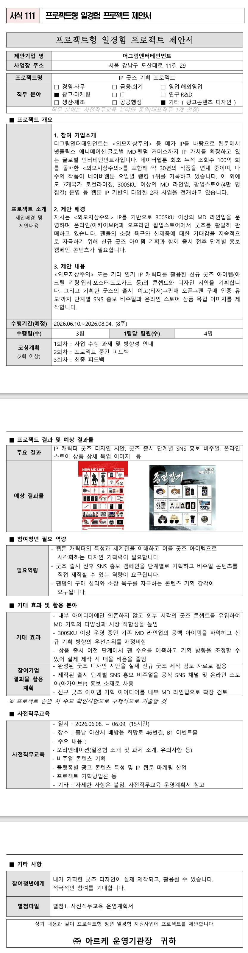 [더그림엔터테인먼트] IP 굿즈 기획 프로젝트