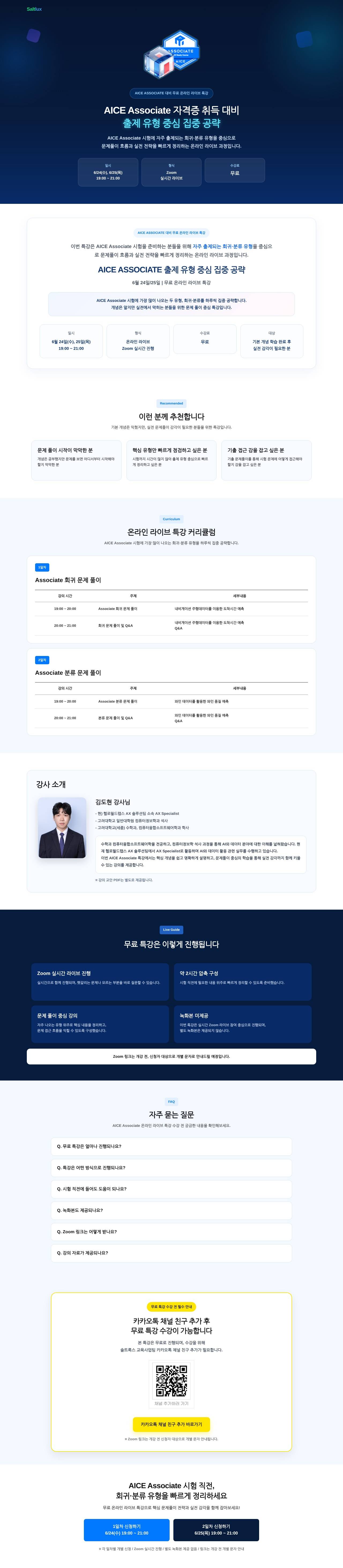[무료 LIVE] AICE Associate 시험 전 마지막 점검! 6월 대비 핵심유형 총정리