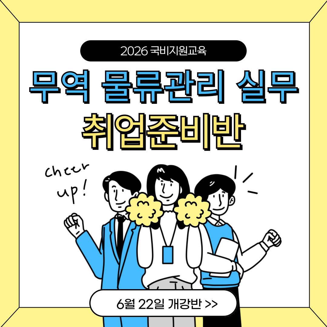 [실무+자격증대비] 무역·물류관리 실무 취업준비반