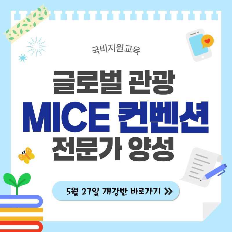 글로벌 관광 MICE 컨벤션 전문가 양성 (+취업용 포트폴리오제작)