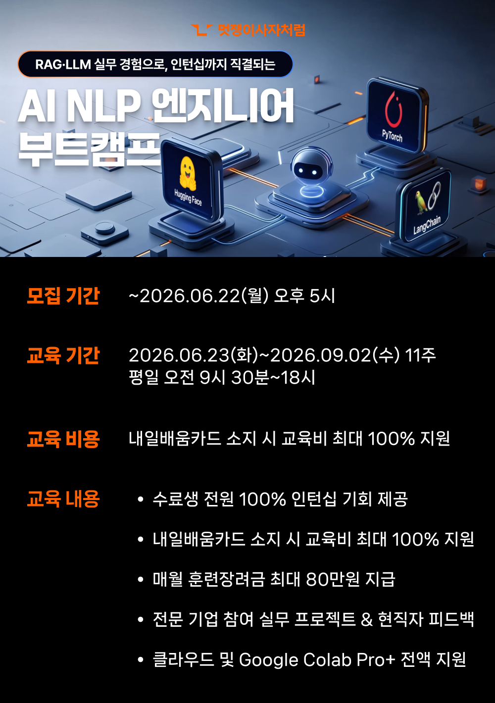 [멋쟁이사자처럼] 11주 완성 AI NLP 엔지니어 부트캠프 5기