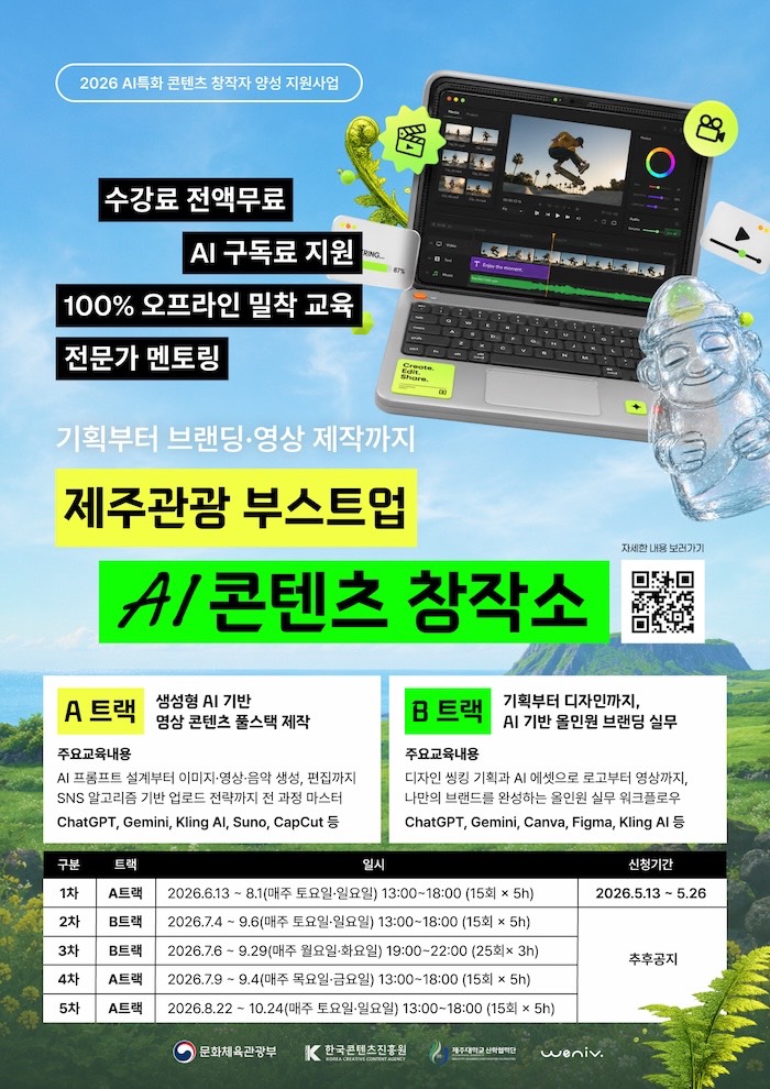 제주관광 부스트업 AI 콘텐츠 창작소(1회차)