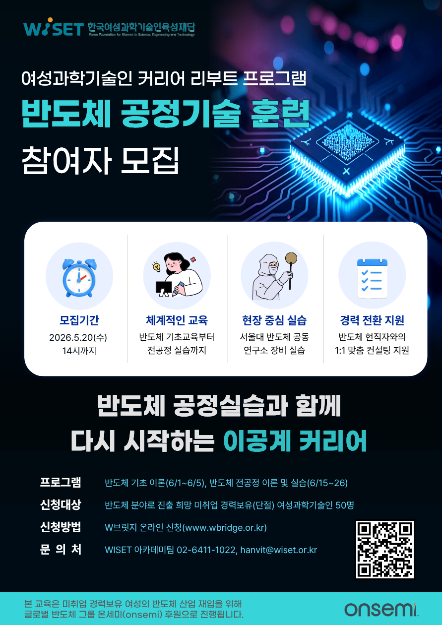 [WISET] 반도체 공정 기술 훈련 교육생 모집 (~5/20(수) 14:00까지)