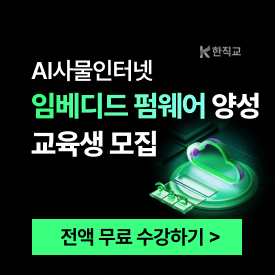 AI사물인터넷 MCU기반(STM32,ESP32) 임베디드펌웨어 전문가양성(스마트팜 제작)