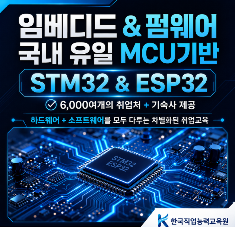 [국내유일]MUC 임베디드&펌웨어 국비교육_비전공자 가능