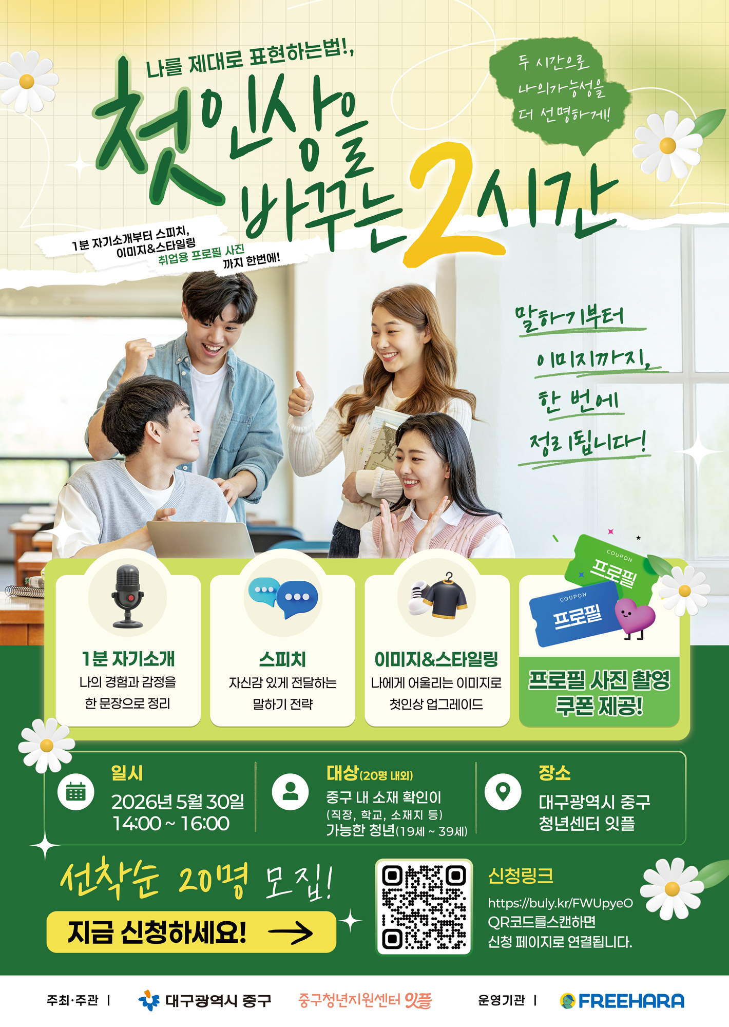 “나를 어떻게 표현해야 할지 모르겠다면?” 프로필촬영 쿠폰 제공｜대구중구청년지원센터 <첫인상을 바꾸는 2시간>