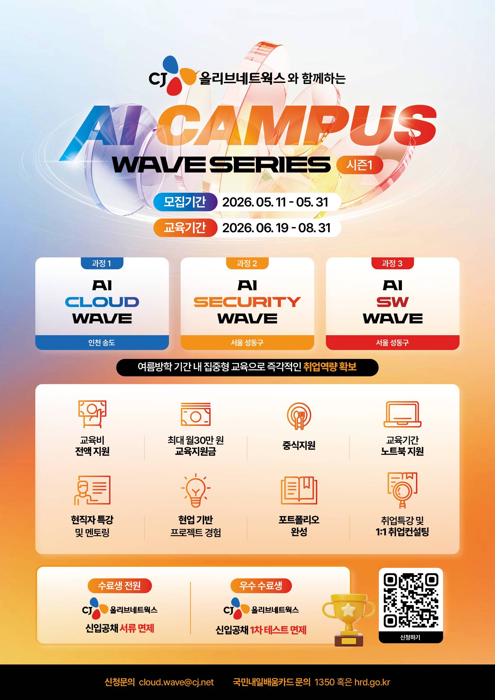 [CJ올리브네트웍스] AI Campus 1기 교육생 모집