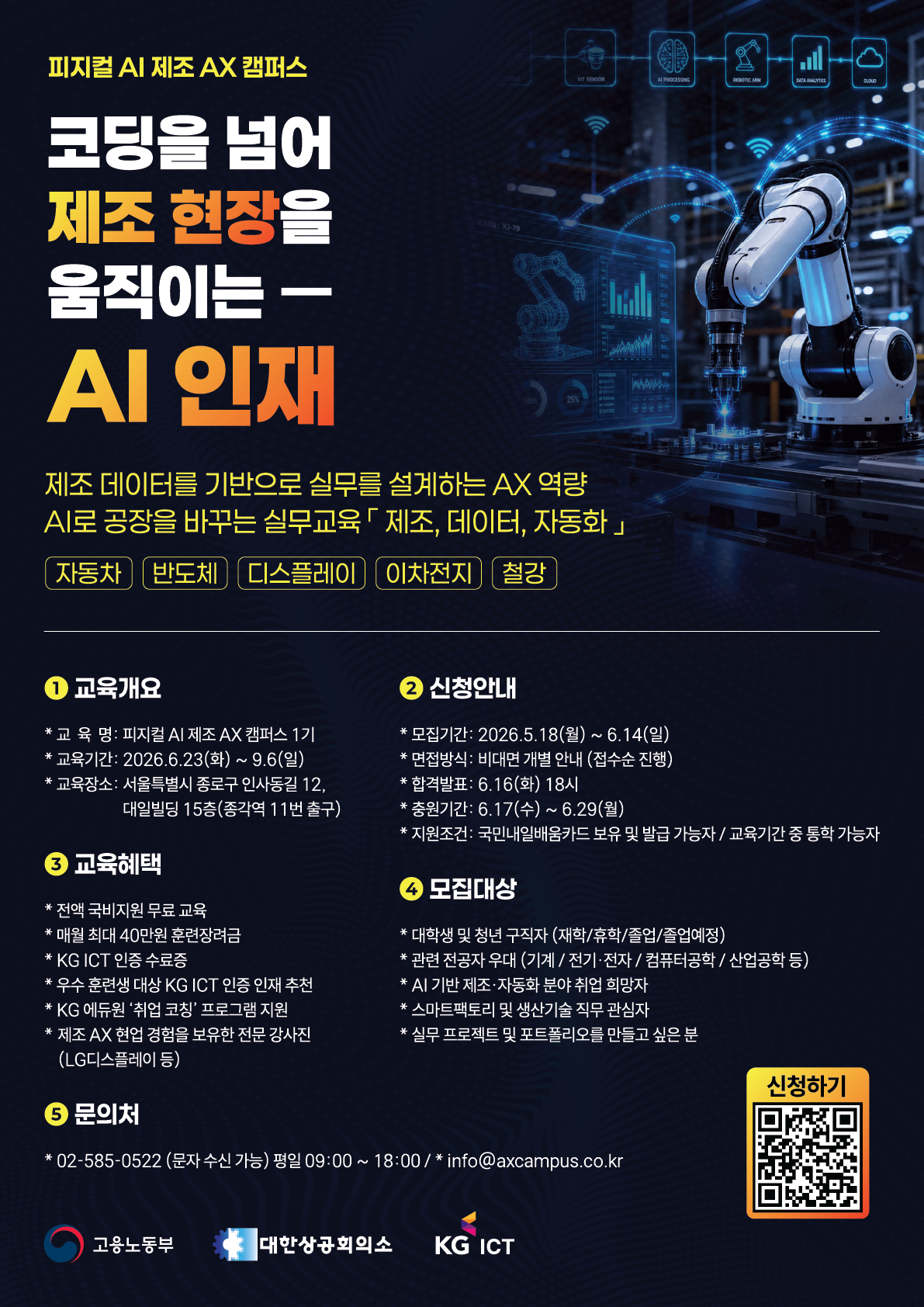 피지컬 AI 제조 AX 캠퍼스 1기