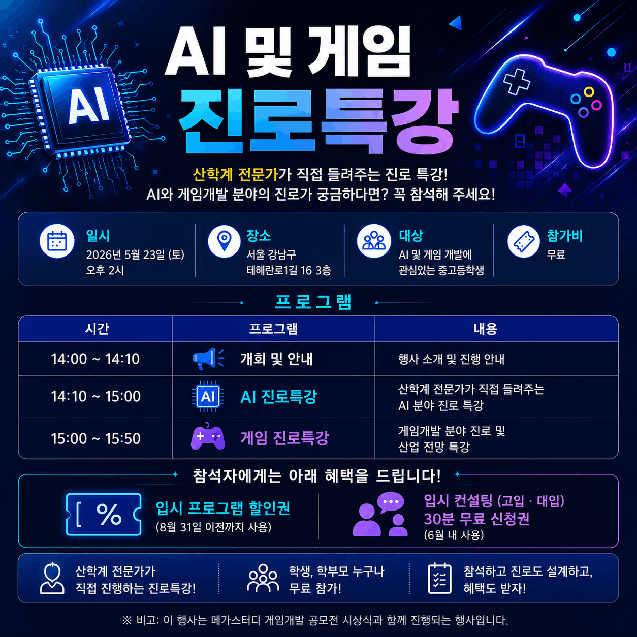 [유니브컨설팅] AI 및 게임 진로특강