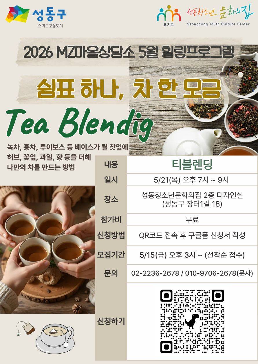 성동청소년문화의집 <MZ마음상담소> 5월 힐링프로그램 "Tea Blending"