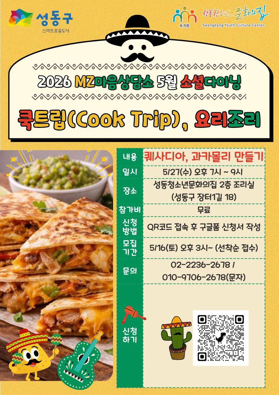 성동청소년문화의집 <MZ마음상담소> 5월 소셜다이닝 '퀘사디아 만들기'