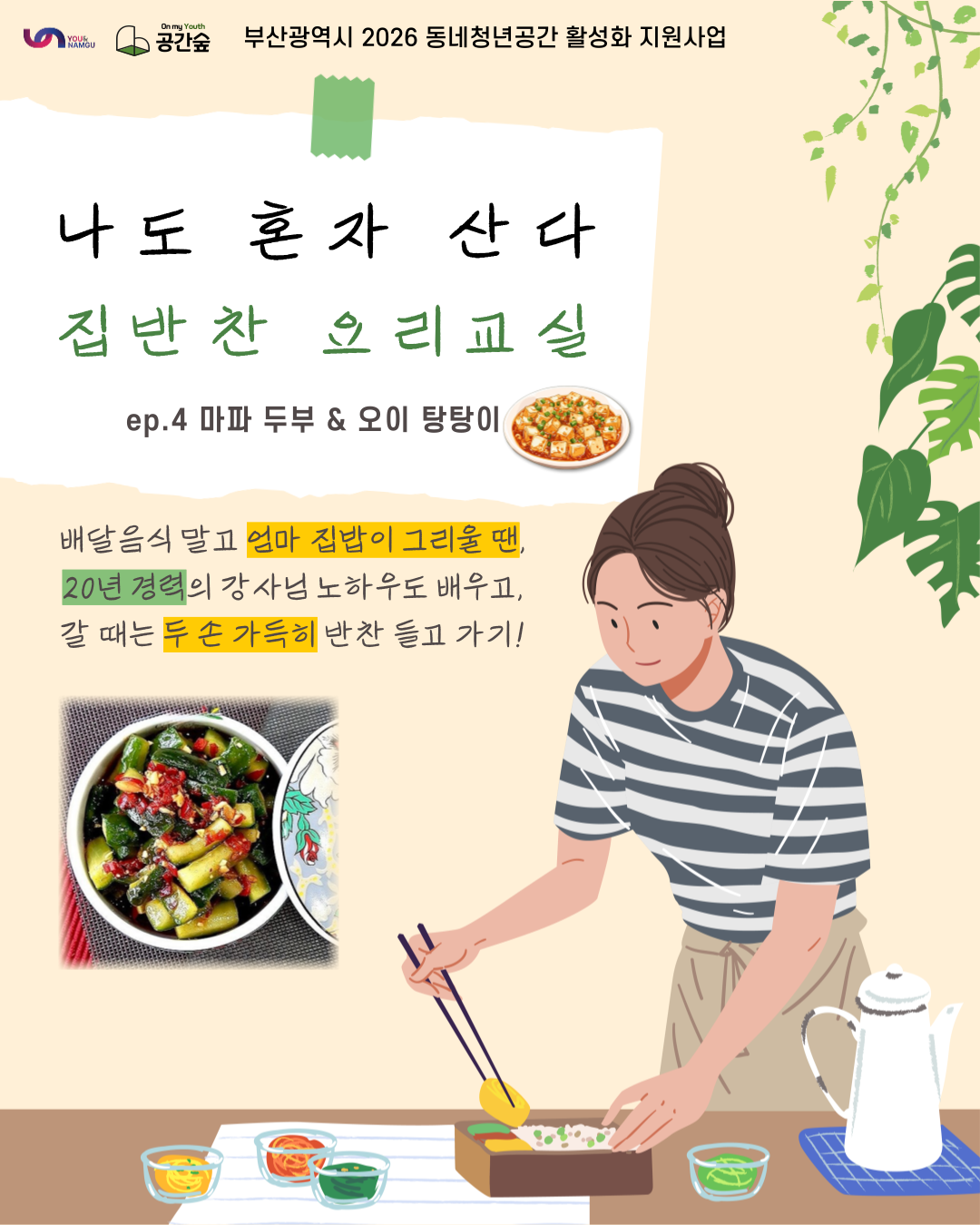 [공간숲] 나도 혼자 산다 집반찬 요리교실