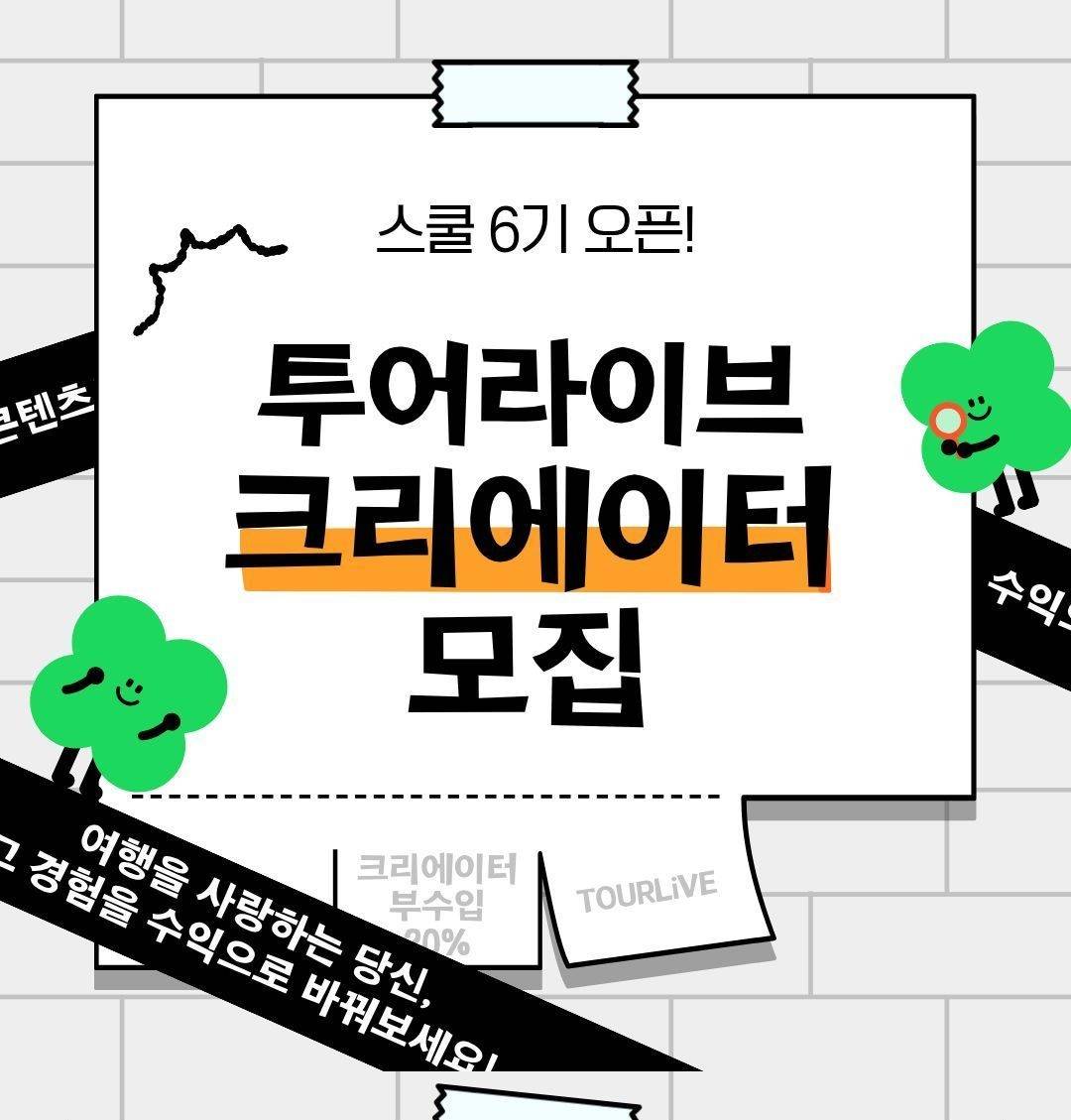 투어라이브 크리에이터 스쿨 6기 모집