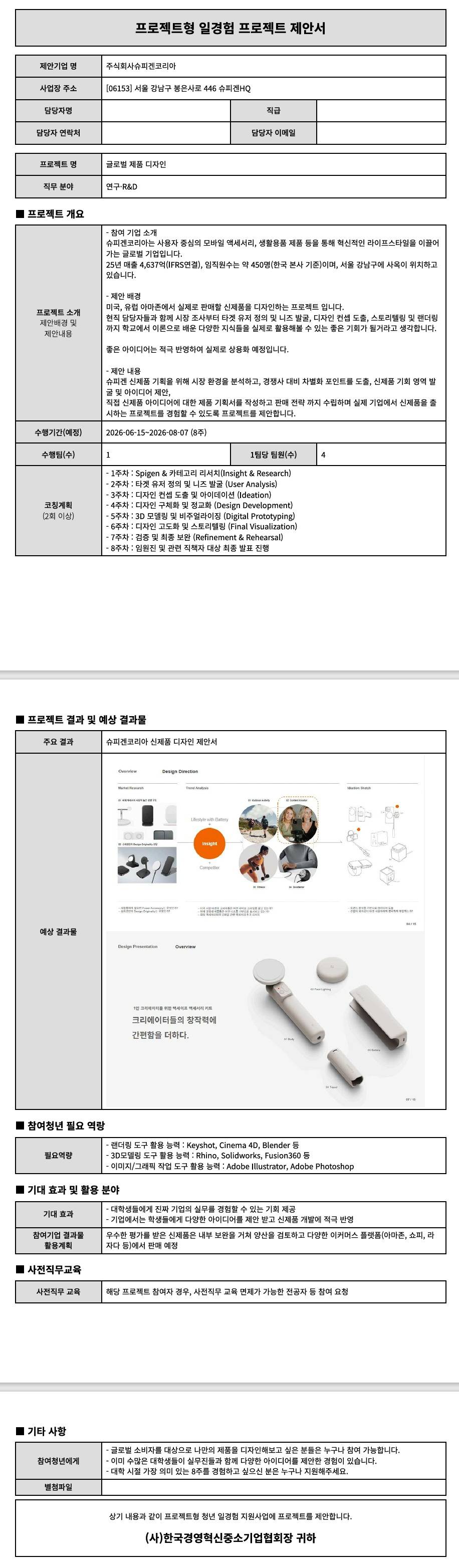 [슈피겐코리아] 글로벌 제품 디자인
