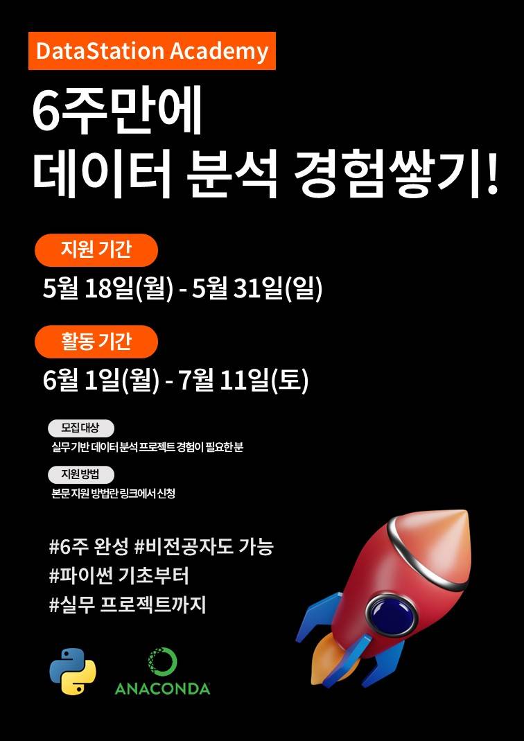 6주 만에 실무 데이터 분석 경험 쌓기! [DSA 데이터 분석 프로젝트 모집]