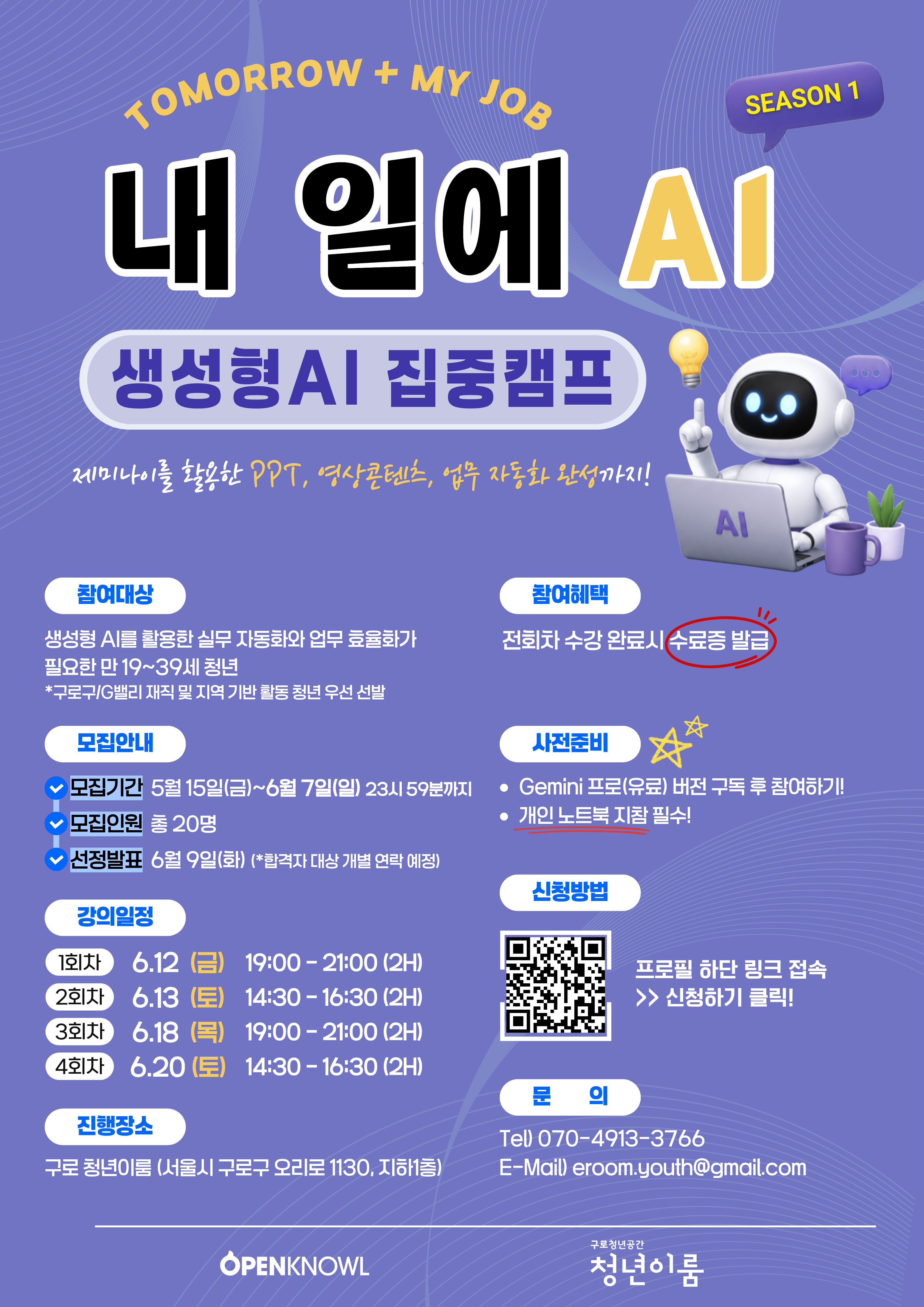 [구로 청년이룸] 내 일에 바로 쓰는 <내 일에 AI: 생성형 집중캠프> 모집