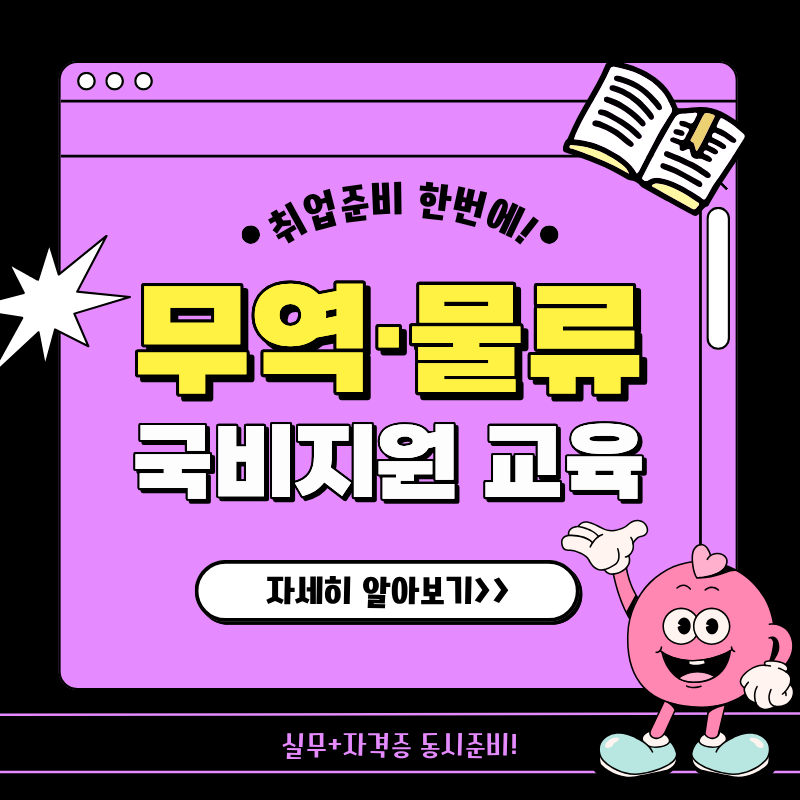 [국비지원] 무역 물류분야 취업준비생 모집(비전공자도 가능)