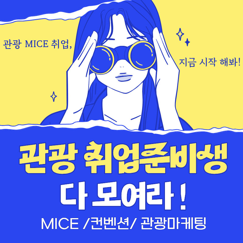 [취업률100% 연속달성] 글로벌 관광 MICE 컨벤션 전문가 양성 취업준비반