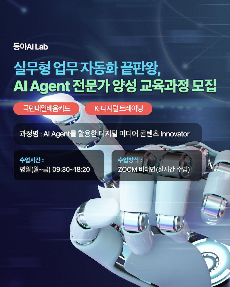 [동아AI Lab]  생성형 AI 시대 필수 스킬! 비전공자도 가능! 생성형 AI·업무자동화 실무 과정 온라인교육