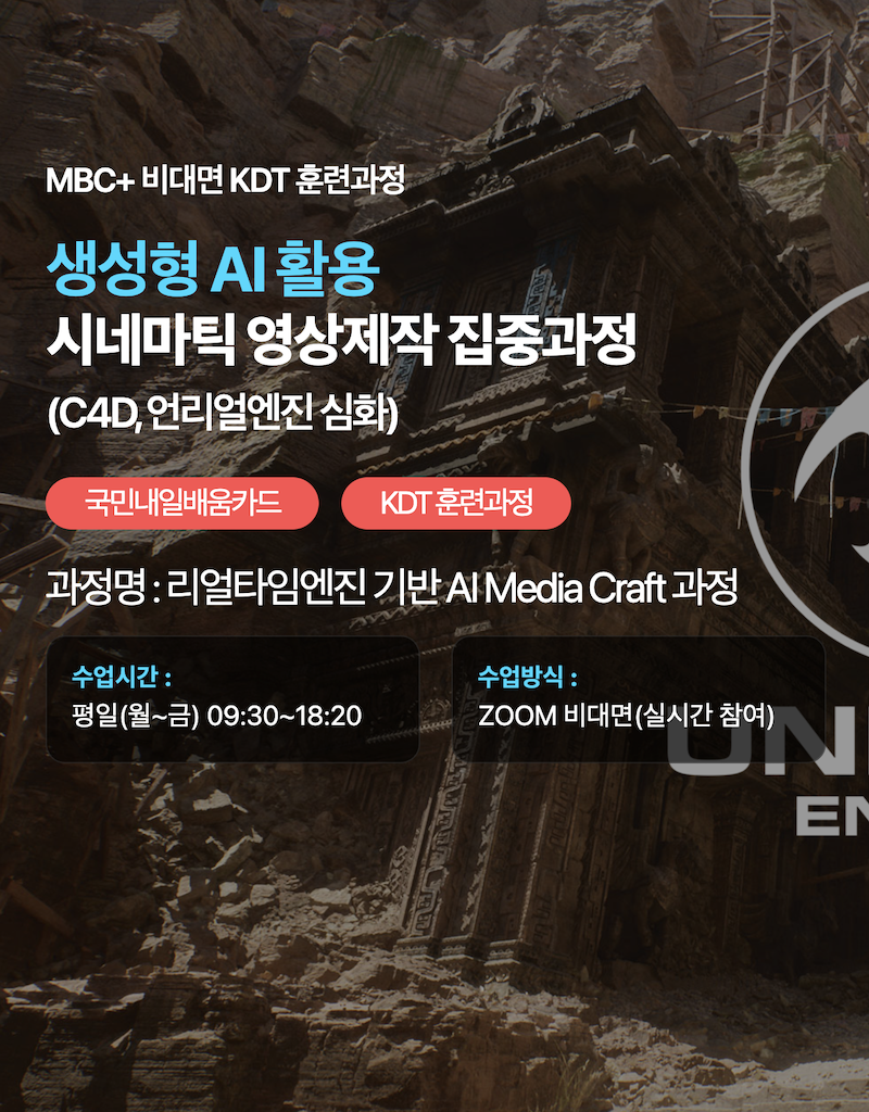 [MBC+] AI 시대 영상편집 스펙업 영상제작! 취업 준비생 필수! 언리얼엔진 기반 콘텐츠 제작 과정 온라인교육