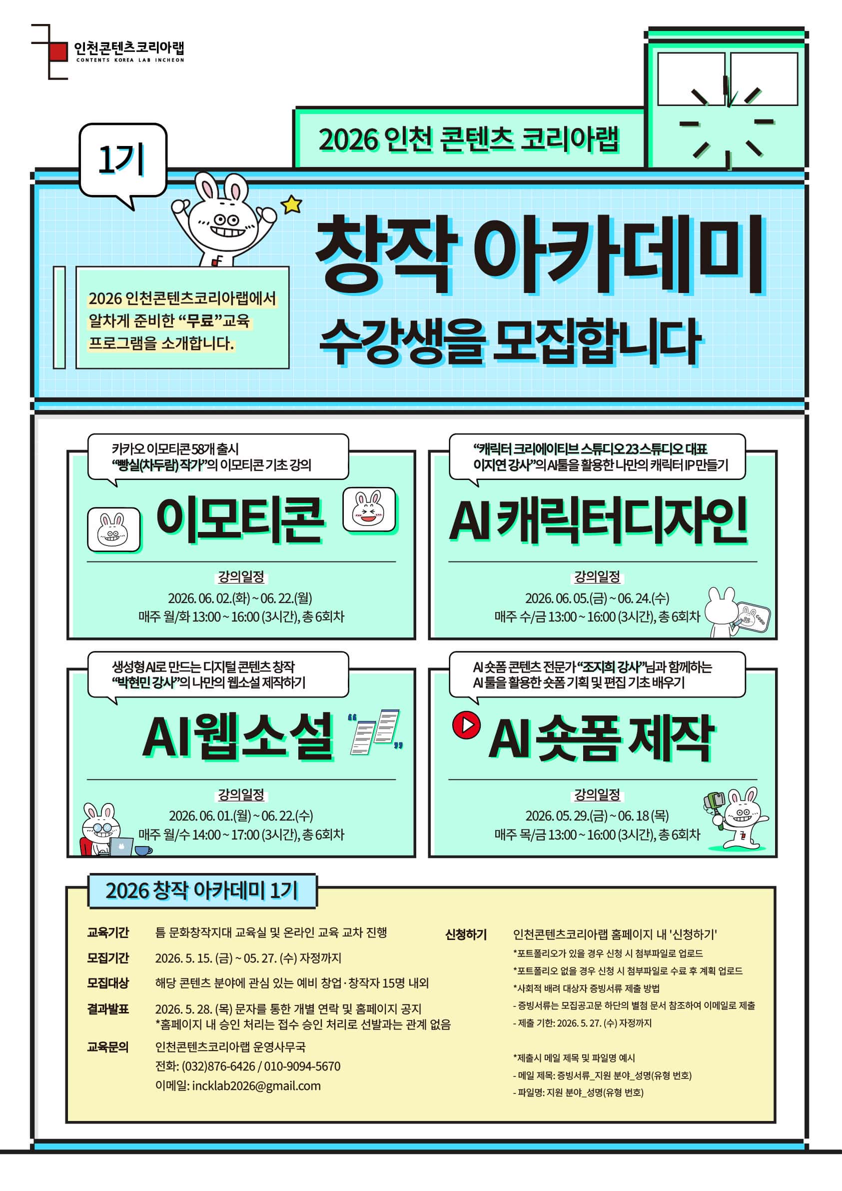 [인천무료교육]2026 창작 아카데미 1기_"AI 숏폼/AI 캐릭터 디자인/이모티콘/AI 웹소설"(기초과정) 수강생 모집(~05.27)