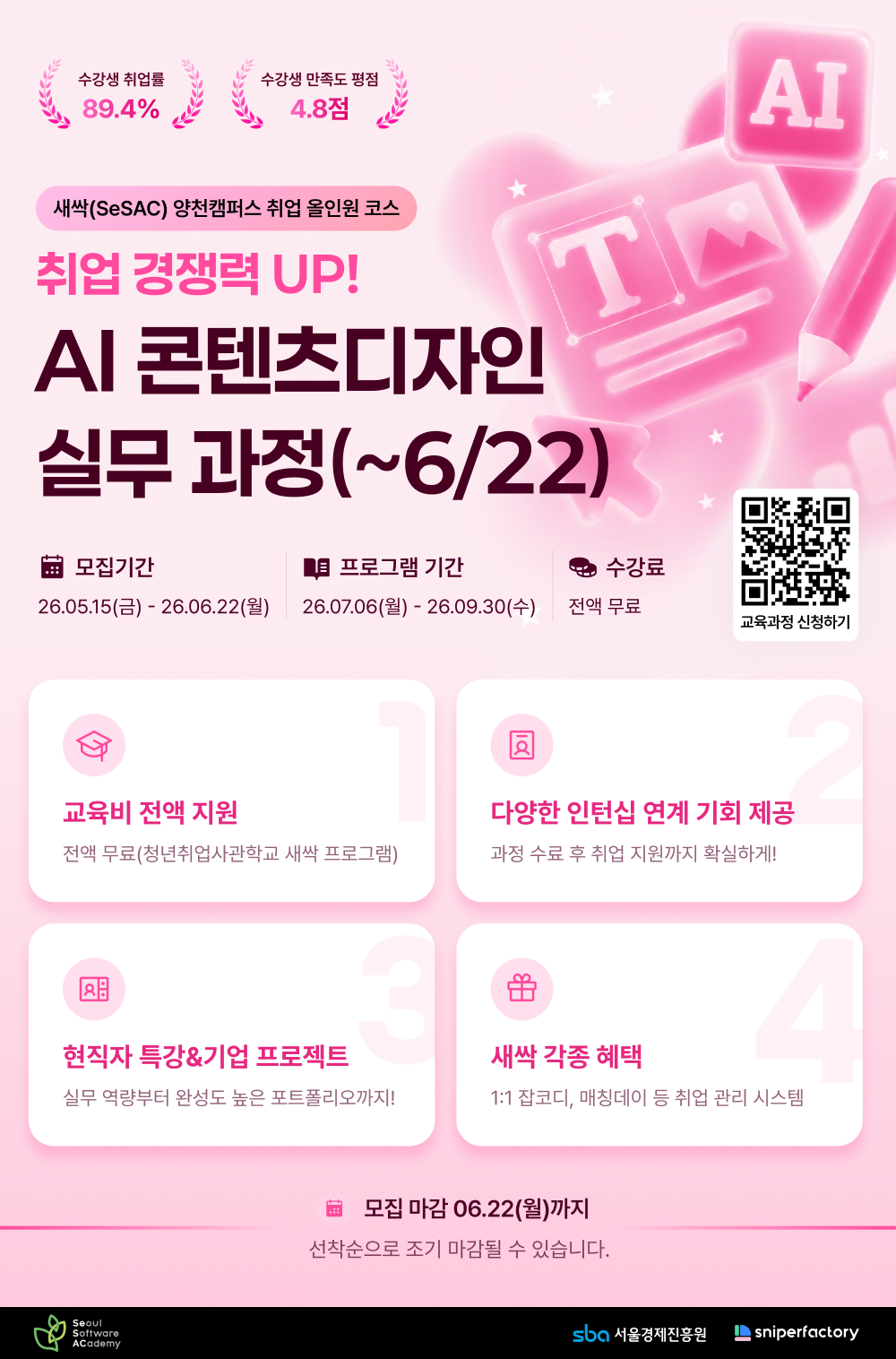 [스나이퍼팩토리 x 새싹(SeSAC)] 취업 경쟁력UP! 실무경험으로 완성하는 AI 콘텐츠 디자인 과정 OPEN!