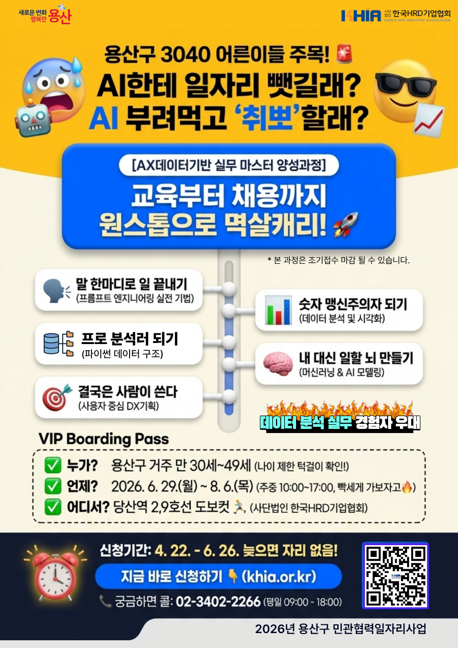 (오직 용산구 3040세대만 신청가능) AX데이터기반 실무 마스터 양성과정