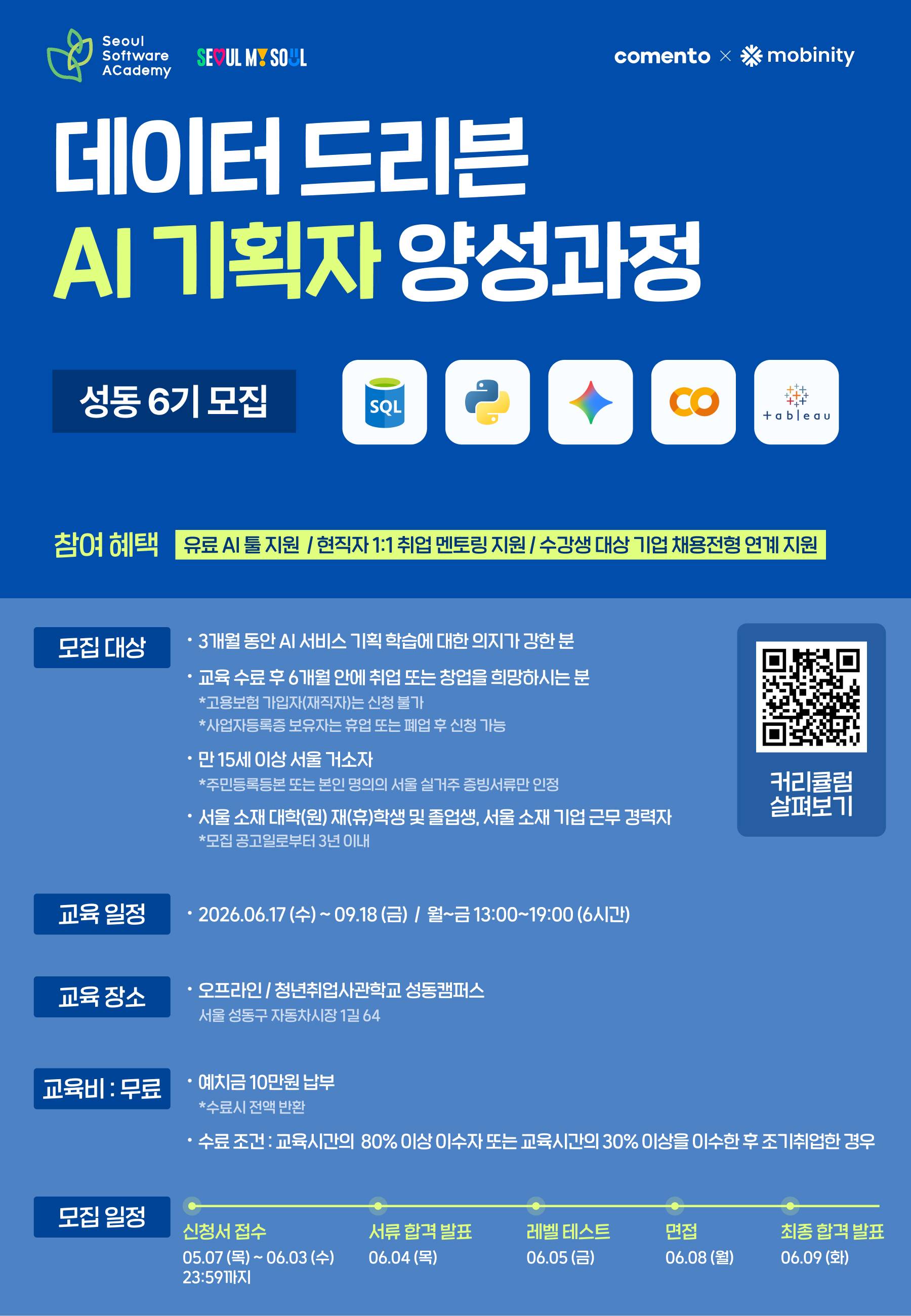 [새싹(SeSAC) X 코멘토] 전액무료! <데이터 기반 전Z전능 AI 기획자 양성과정> 모집