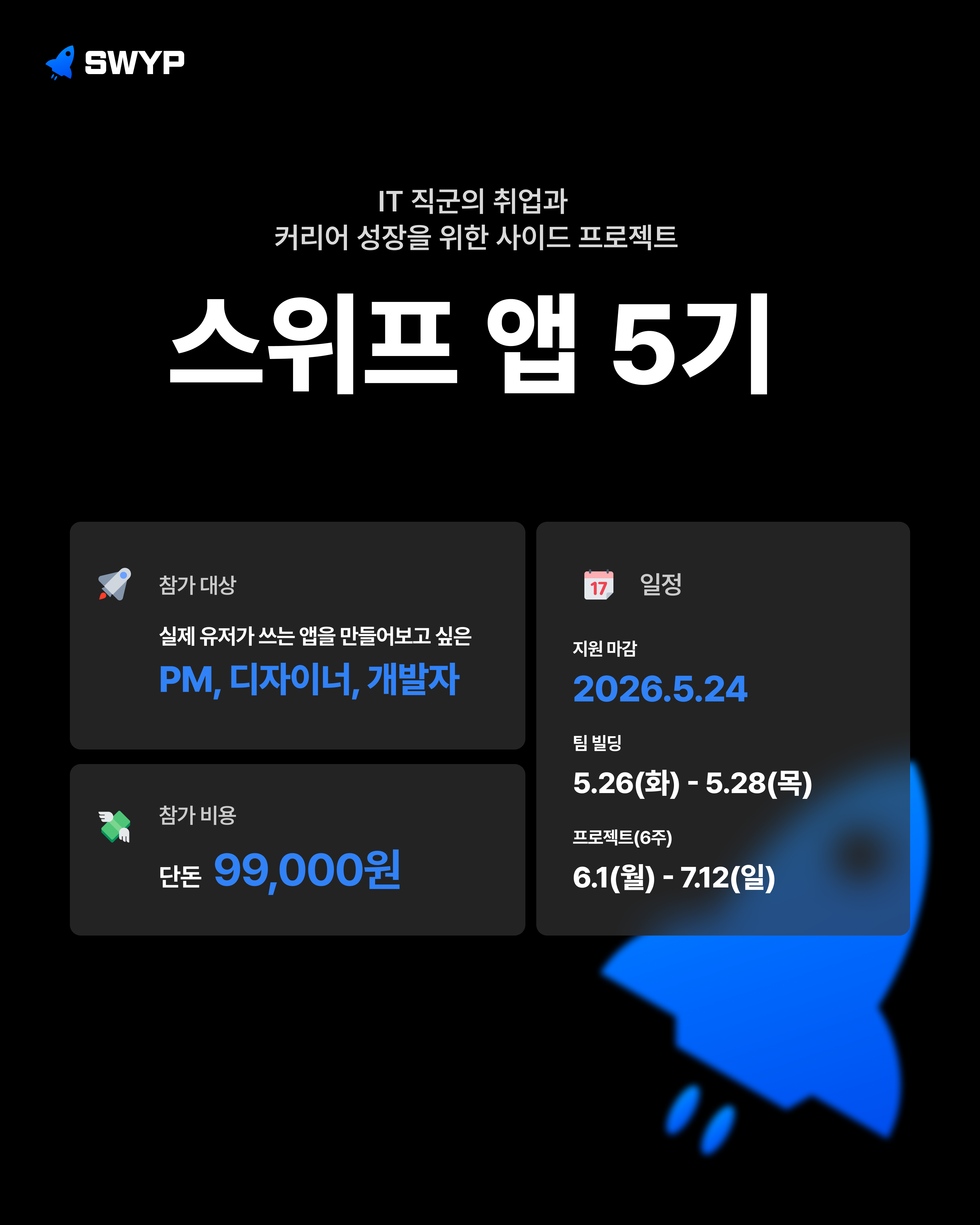 실제 유저가 쓰는 앱을 함께 만드는 실무형 사이드 프로젝트, 스위프 앱 5기