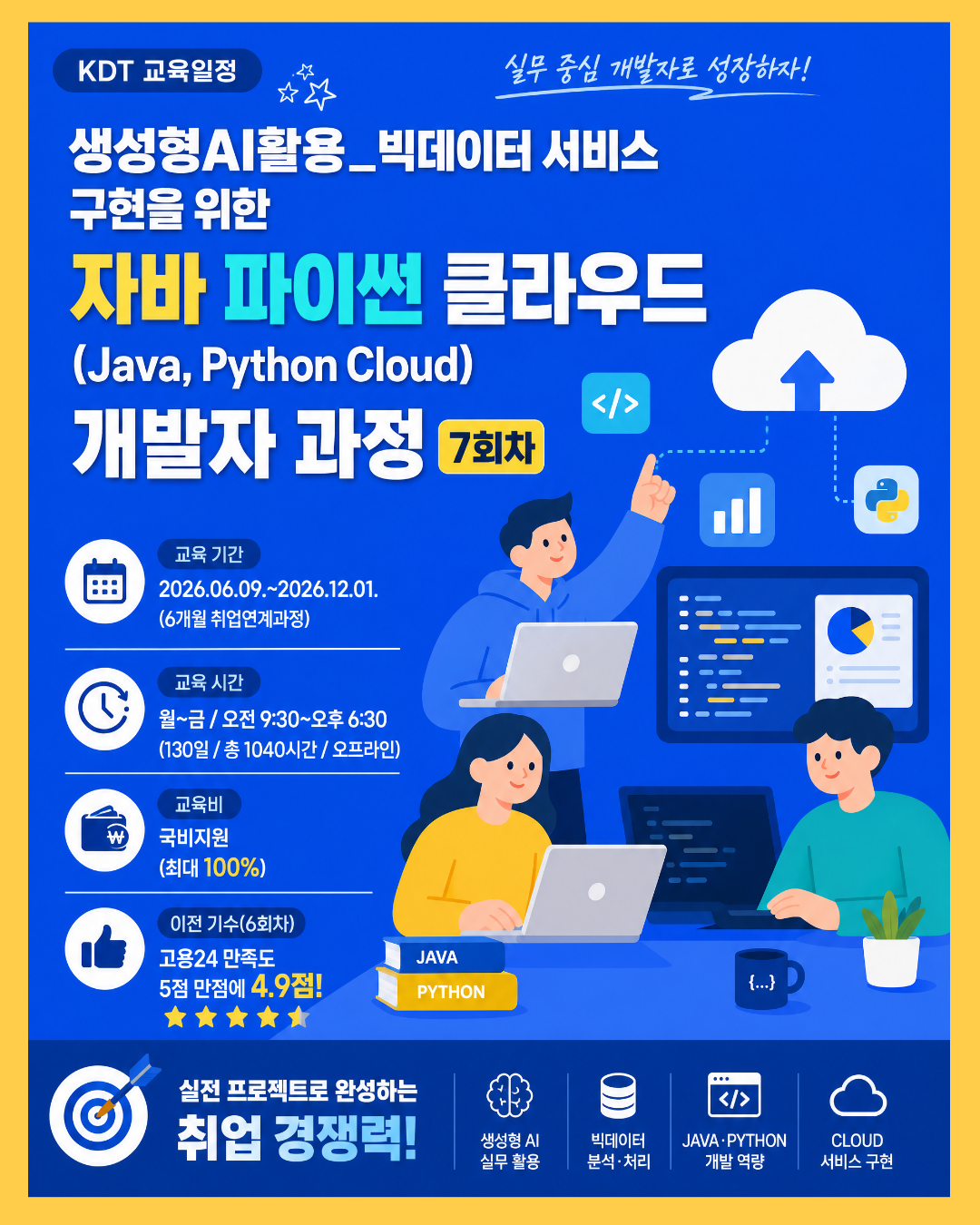 K-디지털트레이닝 국비지원 취업연계 과정 접수 중!