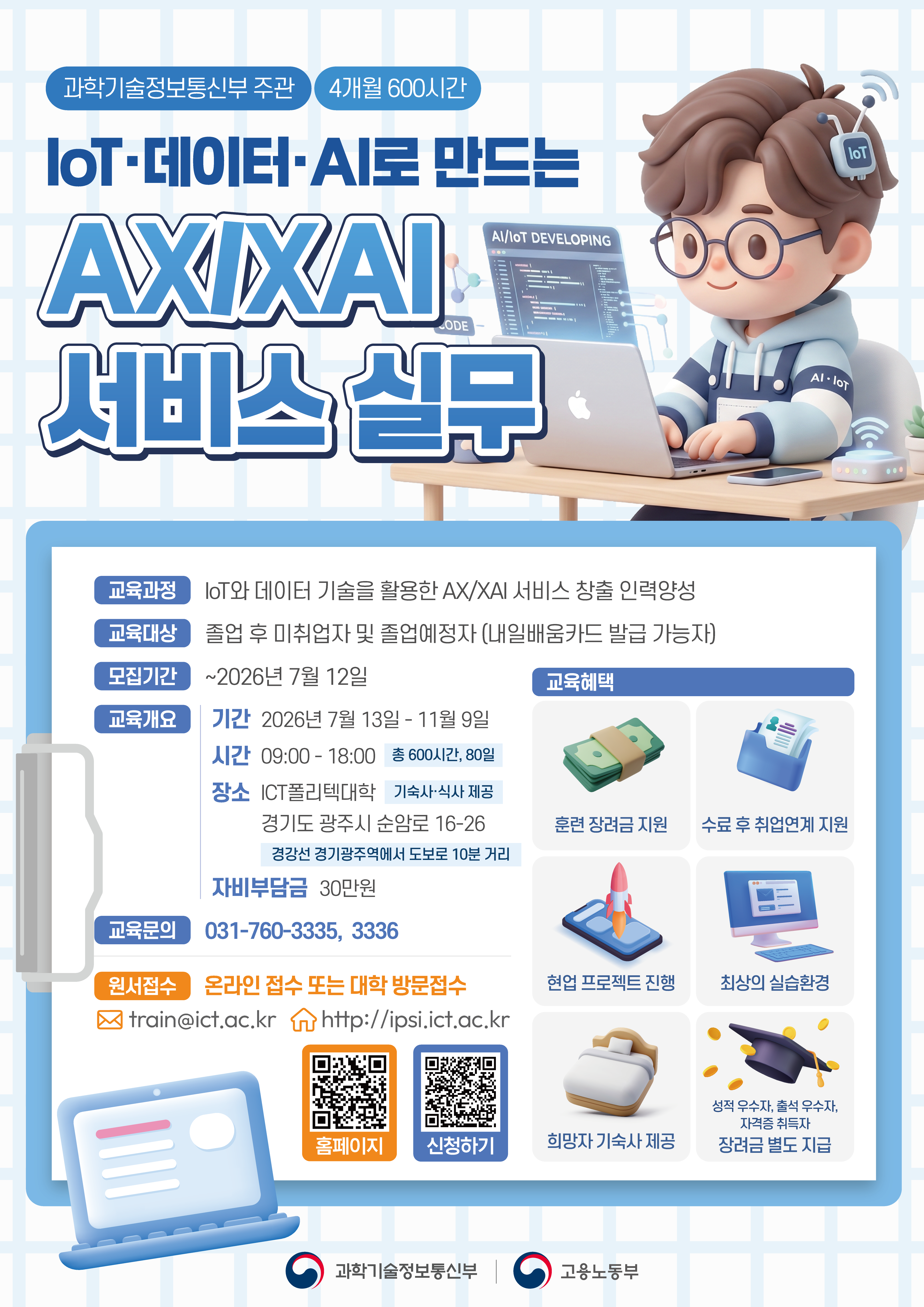IoT와 데이터 기술을 활용한 AX/XAI 서비스 창출 인력양성