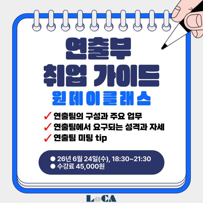 [로카] <연출부 취업 가이드> 공고 오픈!