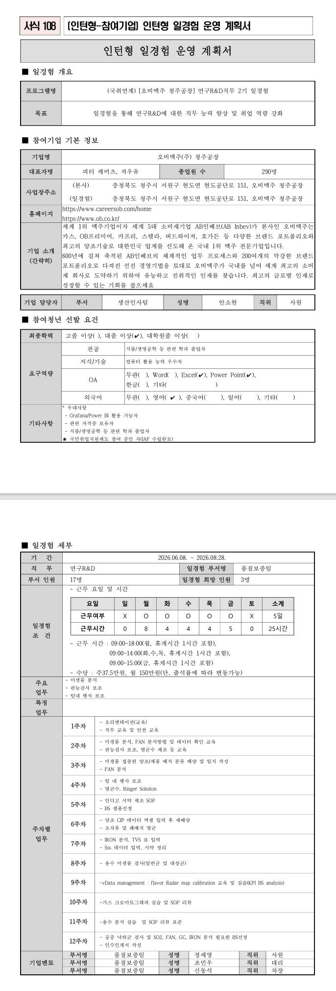 [오비맥주] 청주공장 연구R&D직무 2기 일경험 (국취연계)