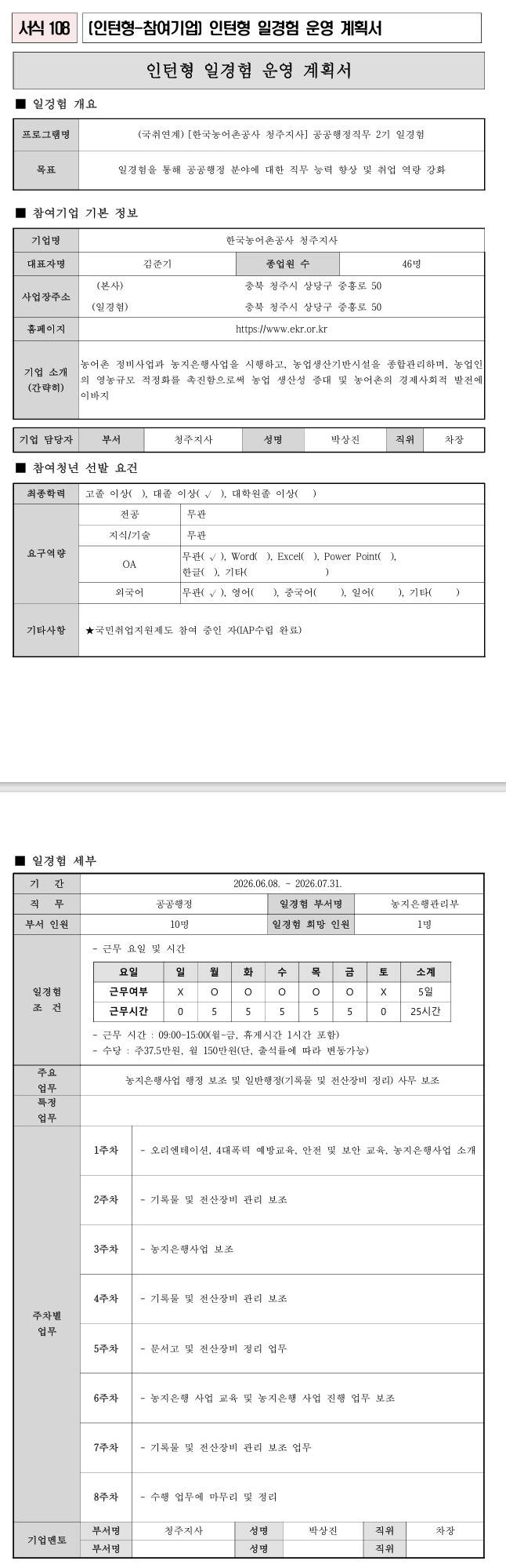 [한국농어촌공사] 청주지사 공공행정직무 2기 일경험 (국취연계)