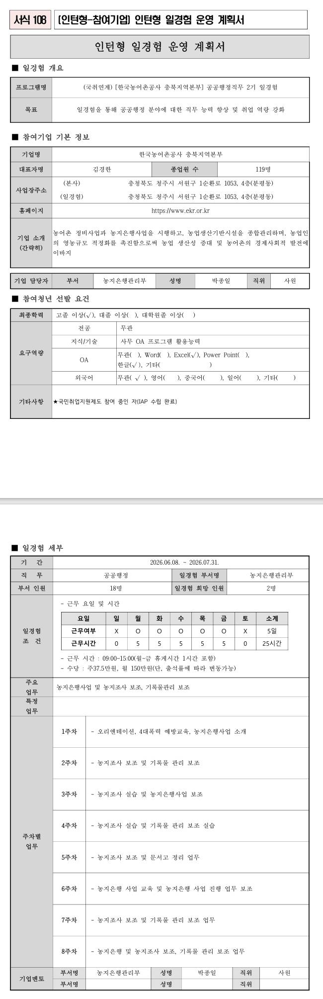 [한국농어촌공사] 충북지역본부 공공행정직무 2기 일경험 (국취연계)