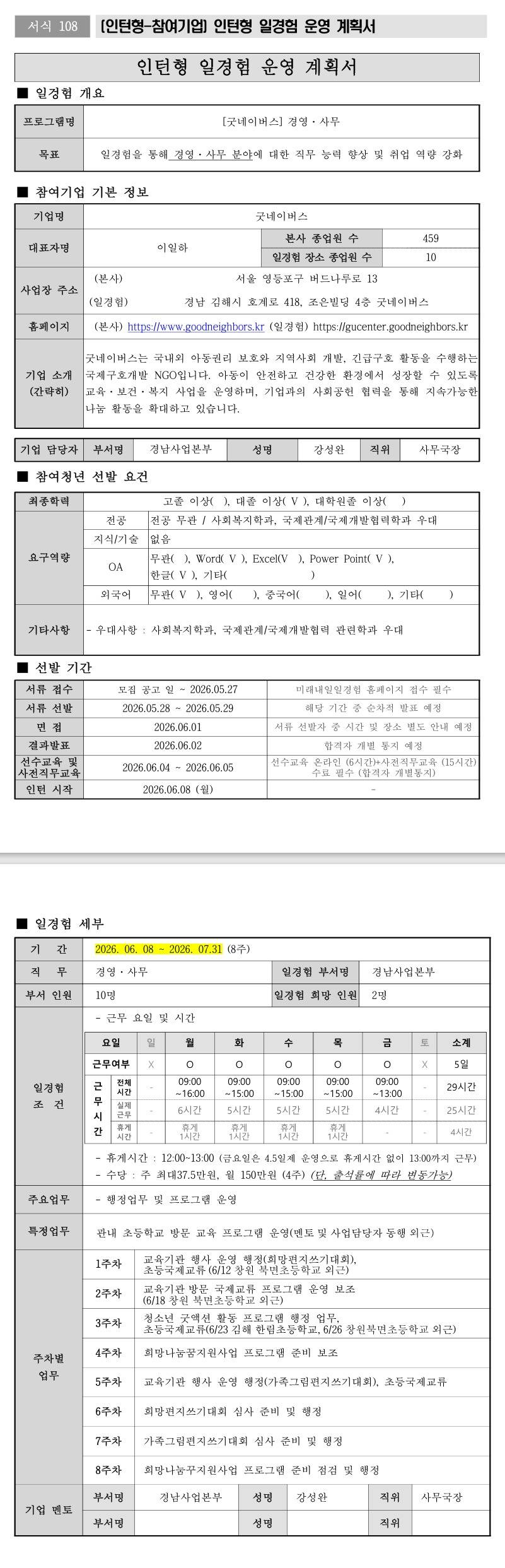 [굿네이버스] 경영·사무 (경남본부)