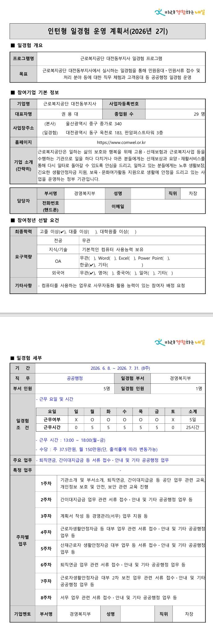[근로복지공단] (대전동부지사) 공공행정 일경험 2기