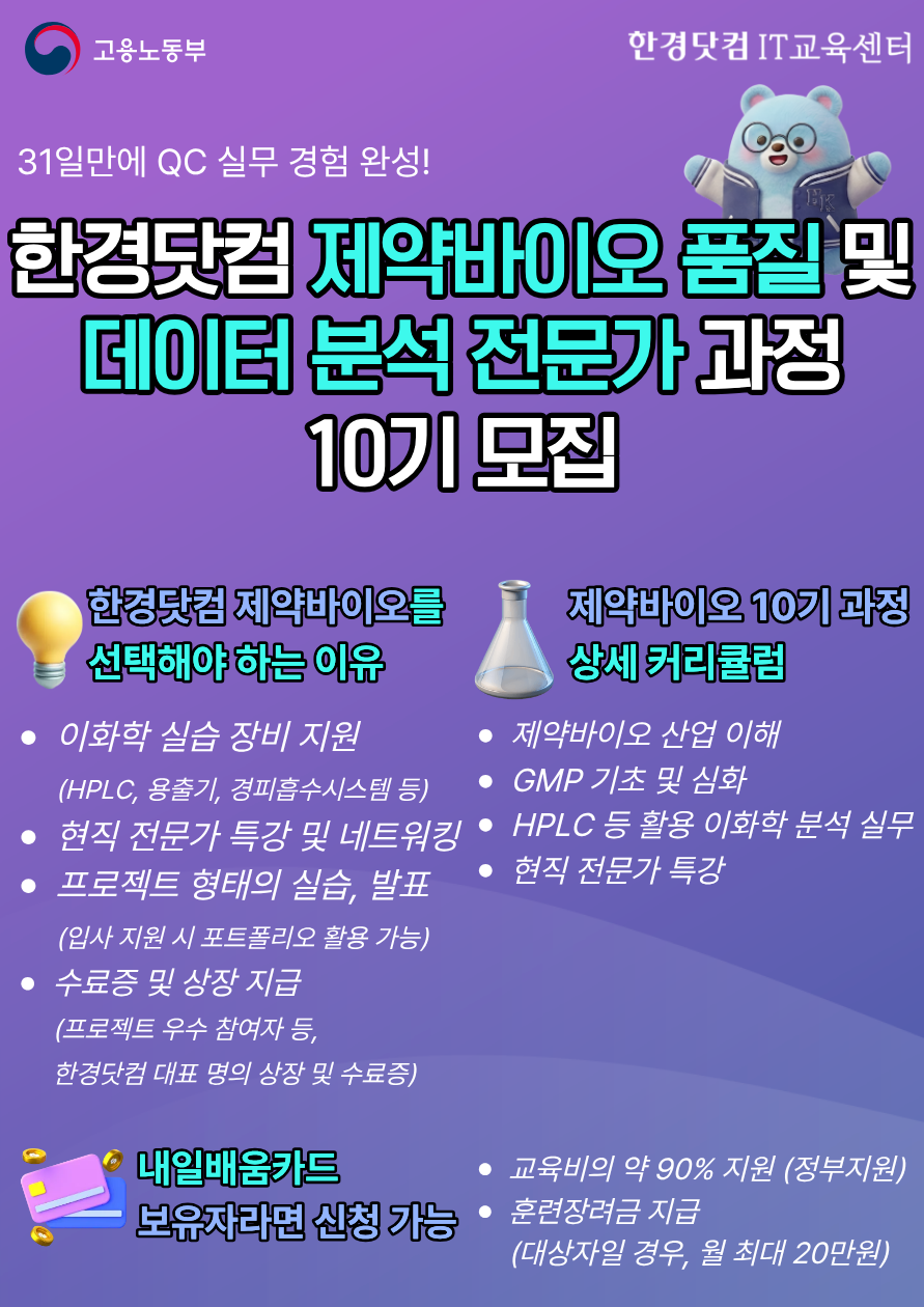 한경닷컴 제약바이오 품질 및 데이터분석 전문가 과정 10기 모집