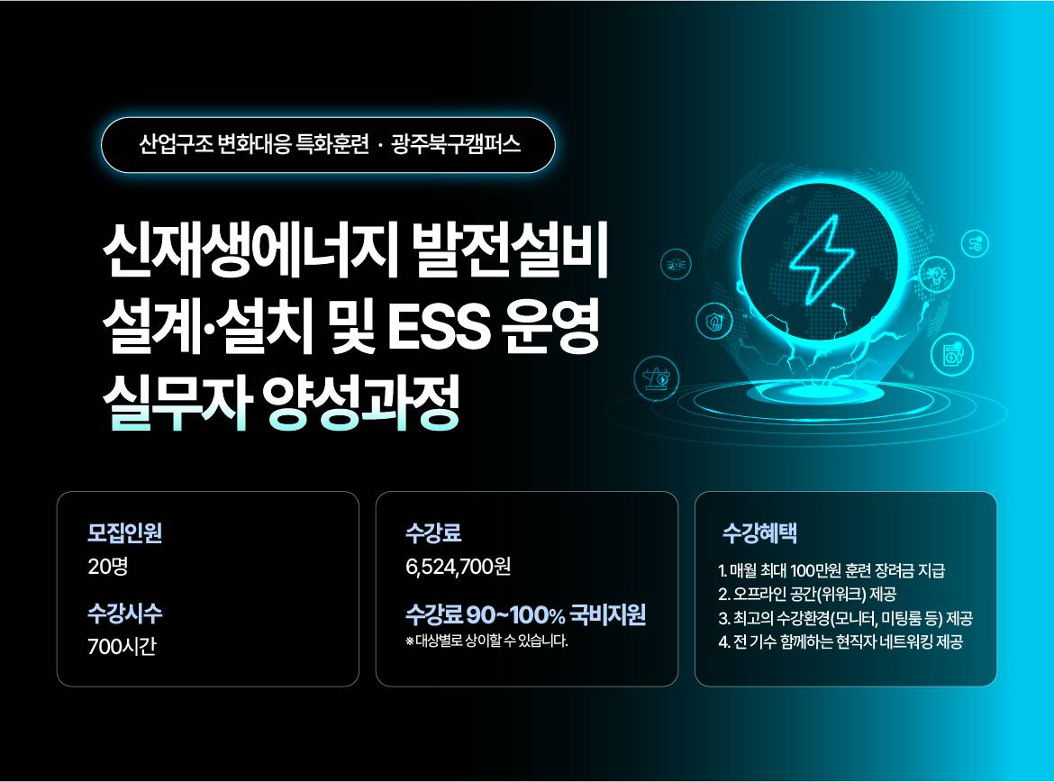 [국제인재개발원] 신재생에너지 발전설비 설계·설치 및 ESS 운영 실무자 양성과정